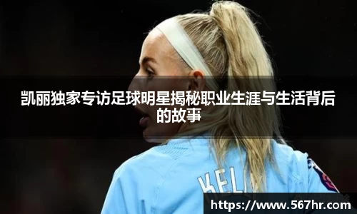 凯丽独家专访足球明星揭秘职业生涯与生活背后的故事